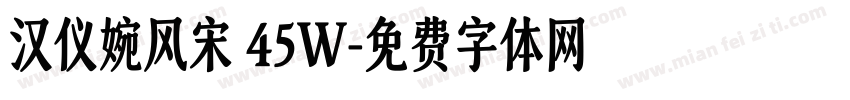 汉仪婉风宋 45W字体转换